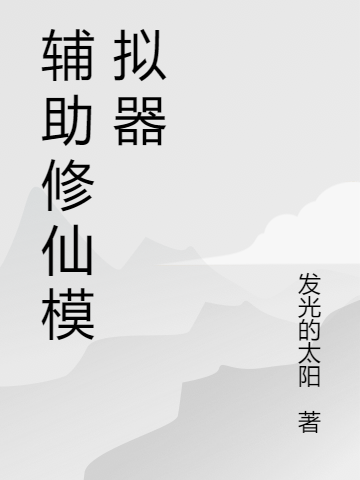 小说《辅助修仙模拟器》在线全文阅读-美文小说