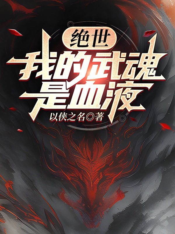 絕世：我的武魂是血液