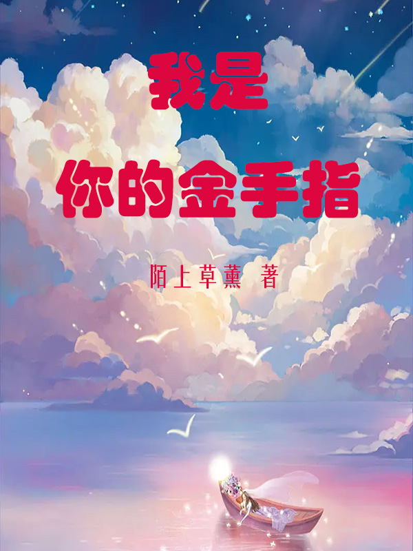 我是你的金手指孟信凡沐泠双小说免费阅读