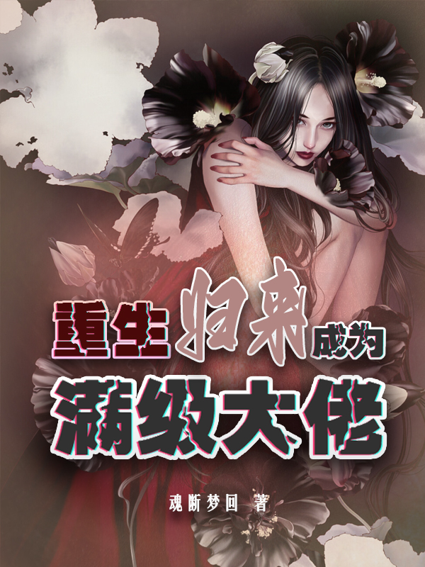 重生归来成为满级大佬苏忆然夜墨岩小说在线全文免费阅读-美文小说