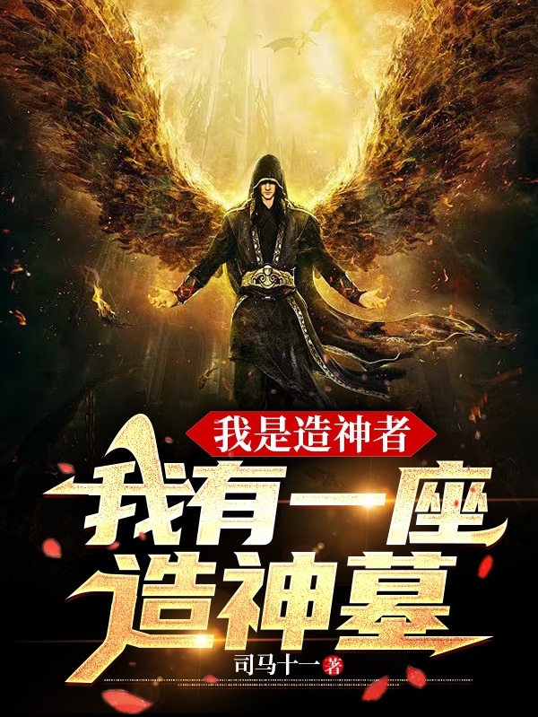 小说《我是造神者，我有一座造神墓》在线全文阅读