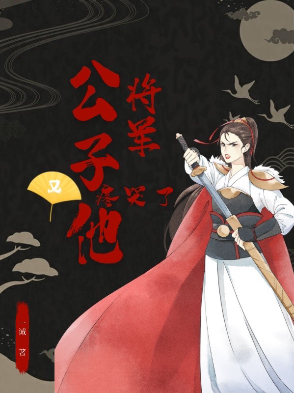 主角凌傲苍月小说完整版在线阅读，将军！公子他又疼哭了免费看