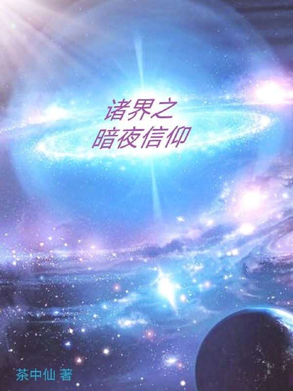 完整版《诸界之暗夜信仰》全文阅读