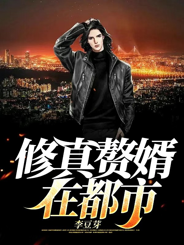 修真赘婿在都市小说阅读，修真赘婿在都市完整版