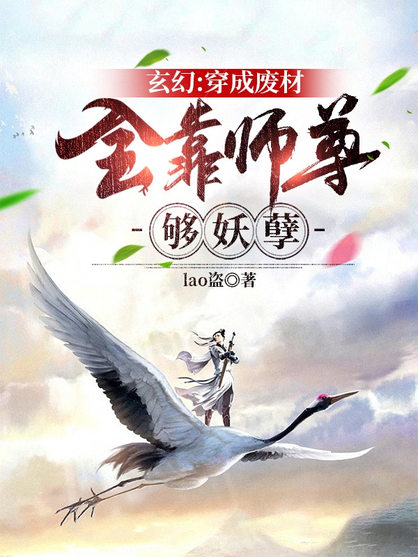 玄幻：穿成废材，全靠师尊够妖孽免费阅读，玄幻：穿成废材，全靠师尊够妖孽全文在线阅读