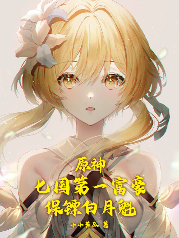 主角叫秦天的小说最新章节阅读，原神：七国第一富豪，保镖白月魁全文免费阅读