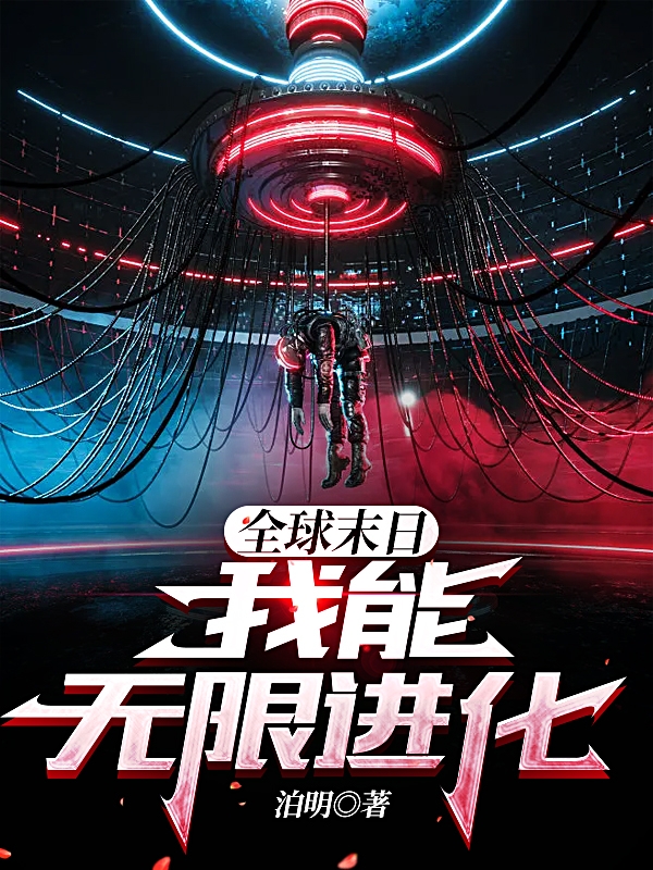 完整版《全球末日：我能无限进化》全章节阅读
