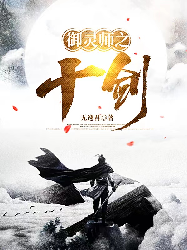 御灵师之十剑小说，御灵师之十剑最新章节