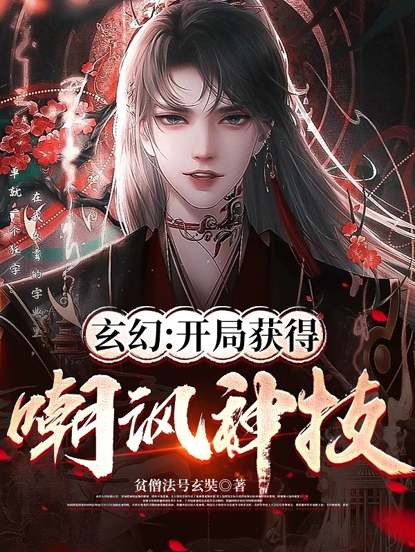玄幻：開局獲得嘲諷神技