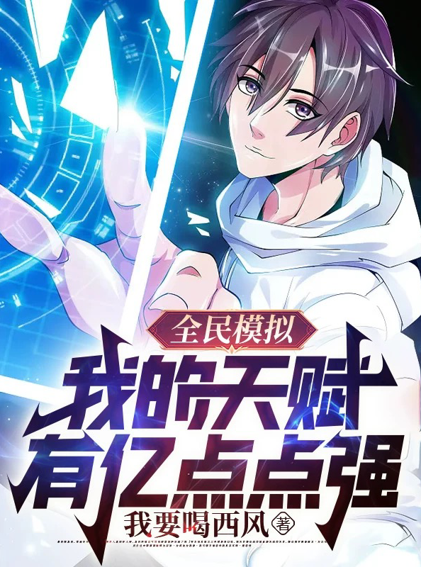 《全民模拟：我的天赋有亿点点强》小说全文在线试读，《全民模拟：我的天赋有亿点点强》最新章节目录-够力荐小说推荐网
