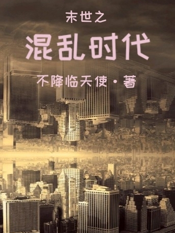 萧子山林星落小说叫什么，末世之混乱时代免费阅读