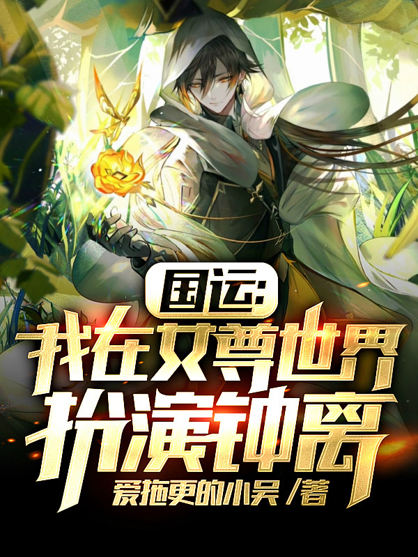 国运：我在女尊世界扮演钟离小说，国运：我在女尊世界扮演钟离全文在线阅读