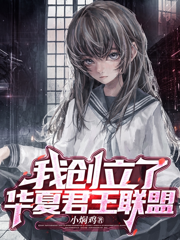 我創立了華夏君王聯盟