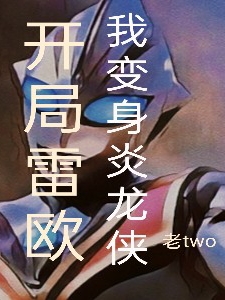 乐逸小说叫什么，开局雷欧：我变身炎龙侠免费阅读