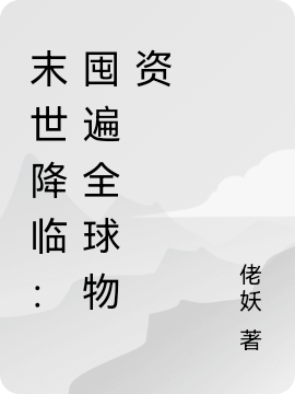 主角江辰的小说全文免费阅读，末世降临：囤遍全球物资最新章节-书评酱