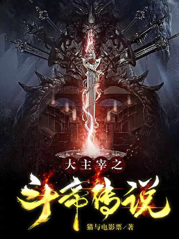 大主宰之斗帝传说小说完整版全文免费阅读-美文小说