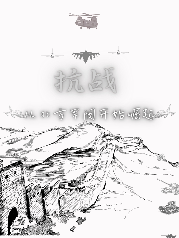 抗战：从北方军阀开始崛起小说免费资源，抗战：从北方军阀开始崛起在线阅读