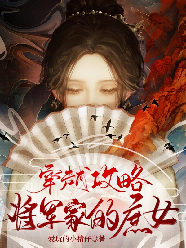 主人公叫媚娘的小说最新章节阅读，穿越攻略：将军家的庶女全文免费阅读