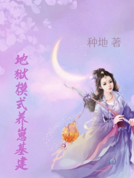 地獄模式養崽基建