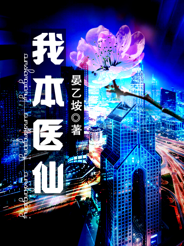 我本医仙最新章节，我本医仙全文在线阅读