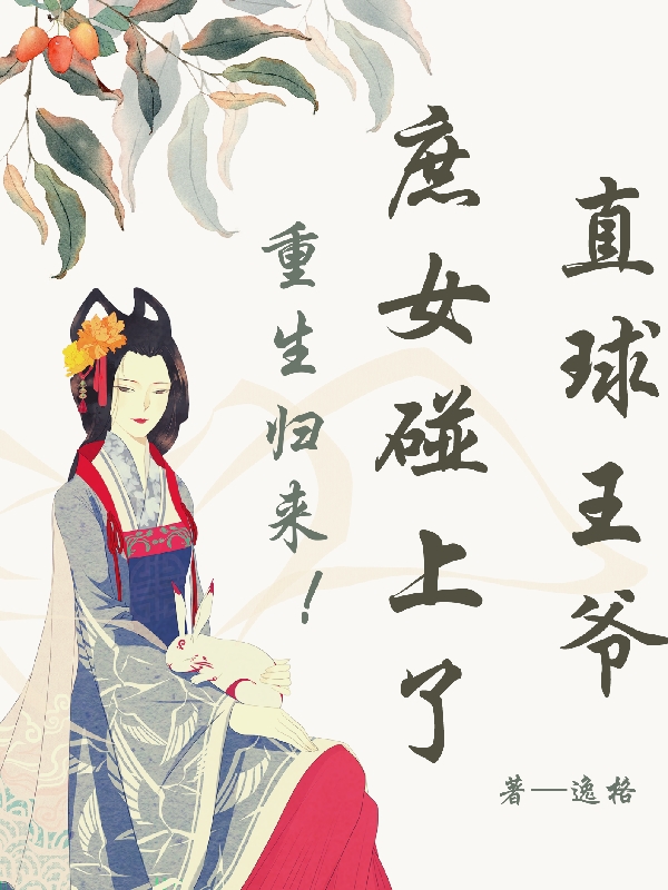 重生归来！庶女碰上了直球王爷小说主角苏茵谢轻鸿全文章节免费在线阅读