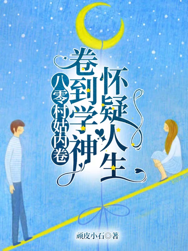八零村姑内卷，卷到学神怀疑人生周秀芸尹瑞扬小说在线章节目录阅读最新章节