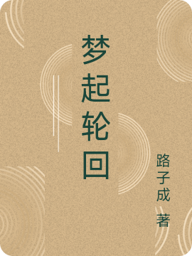 男女主人公于天小说梦起轮回全文免费阅读