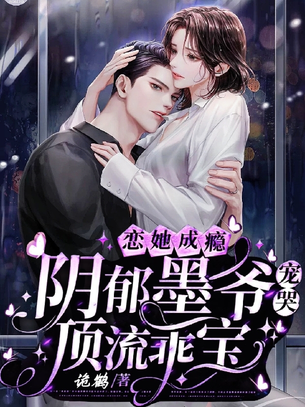 恋她成瘾：阴郁墨爷宠哭顶流乖宝喻晚妗墨慎泽，恋她成瘾：阴郁墨爷宠哭顶流乖宝小说免费阅读