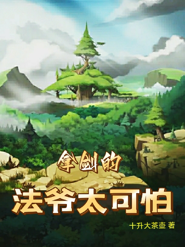 主角叫陈也的小说拿剑的法爷太可怕全文免费阅读