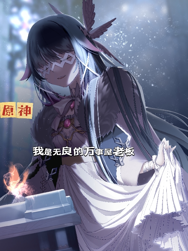 柳复小说叫什么（原神：我是无良的万事屋老板免费阅读）-读书翁