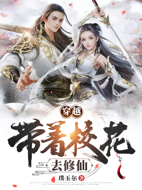 主角叫林宇苏沐清穿越：带着校花去修仙小说在线免费阅读
