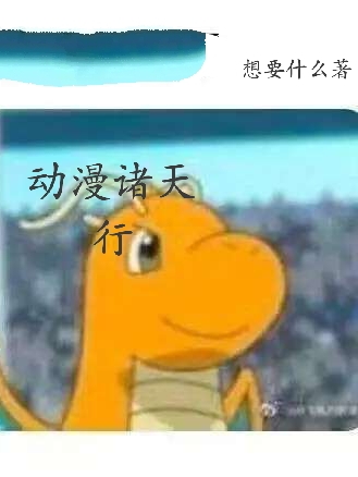 已完结小说动漫诸天行全文免费阅读