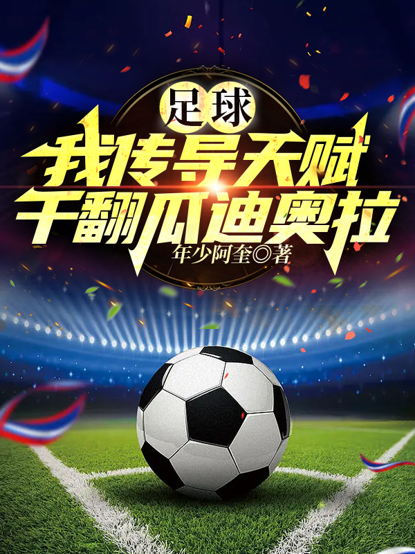 足球：我傳導天賦乾翻瓜迪奧拉