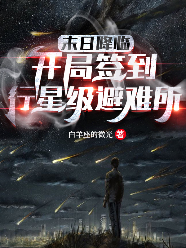 末日降臨：開局簽到行星級避難所