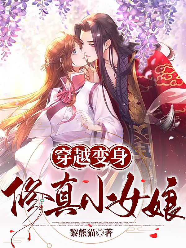 主人公是沈诗诗的小说穿越变身修真小女娘全文免费阅读