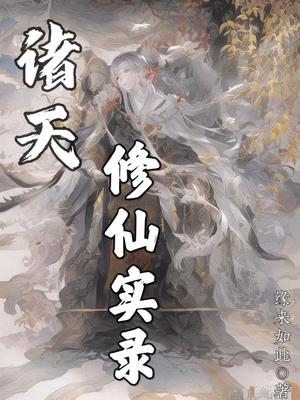 諸天修仙實錄