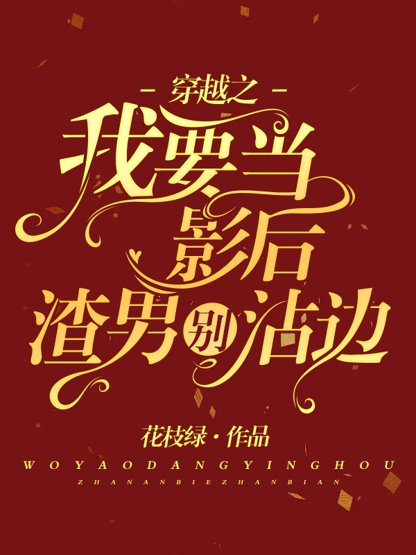 穿越之我要当影后，渣男别沾边小说，穿越之我要当影后，渣男别沾边安懿路临川