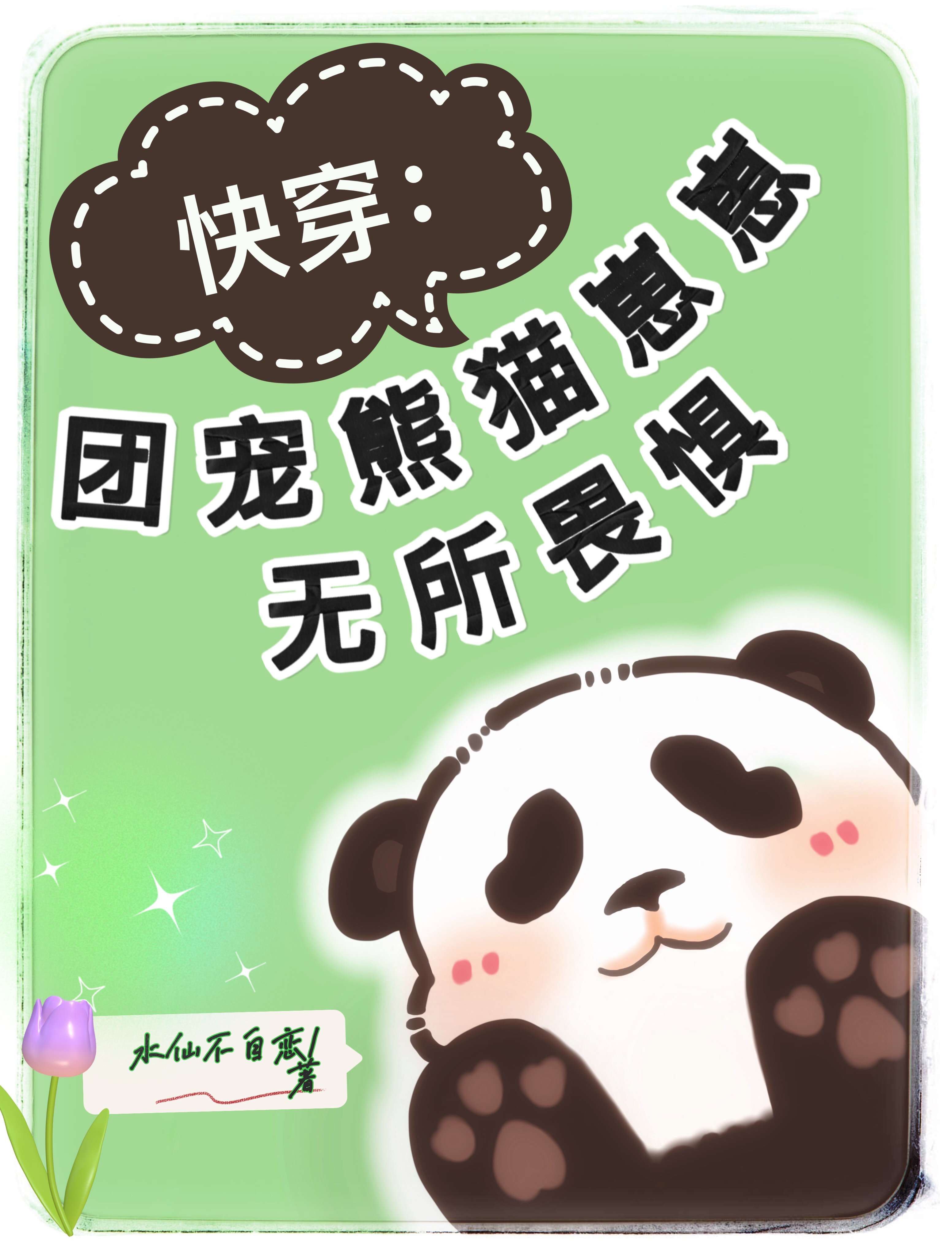 快穿：团宠熊猫崽崽无所畏惧