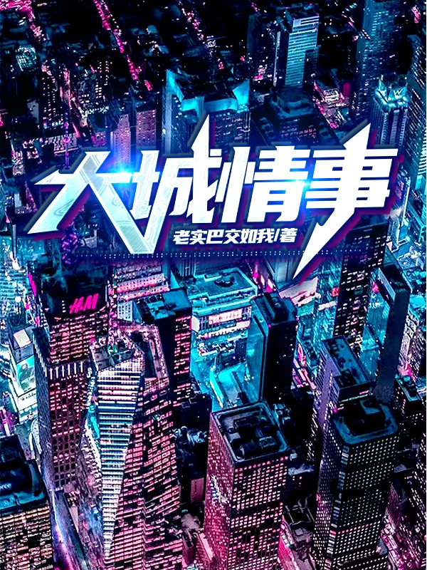 大城情事小说，大城情事免费阅读