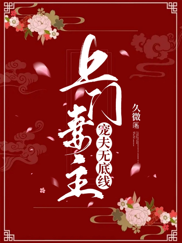 《上門妻主寵夫無底線》小說全文在線試讀，《上門妻主寵夫無底線》最新章節目錄