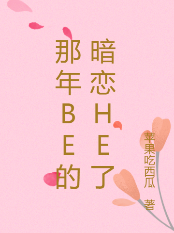 那年Be的暗恋He了全文免费阅读夏歌林乐繁