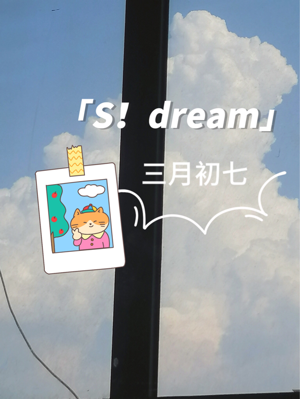 S！dream