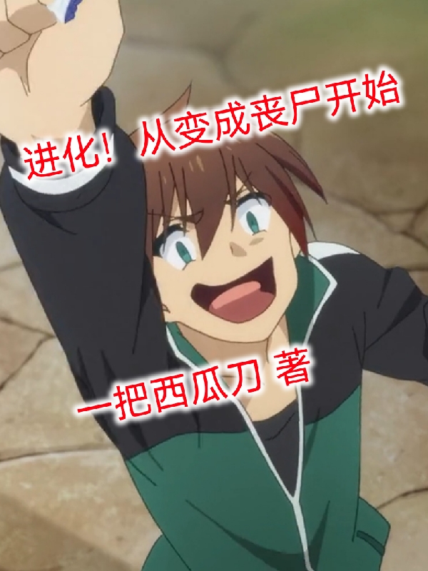 進化！從變成喪屍開始