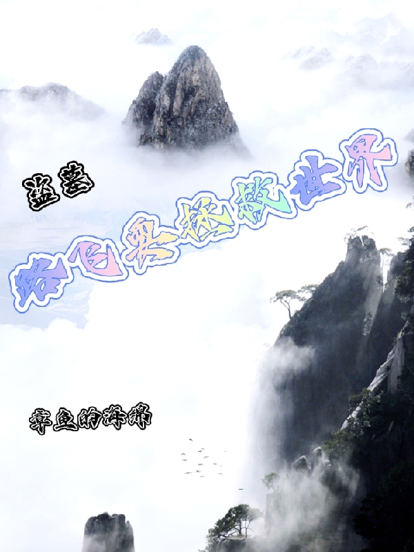盜墓，路飛要拯救世界