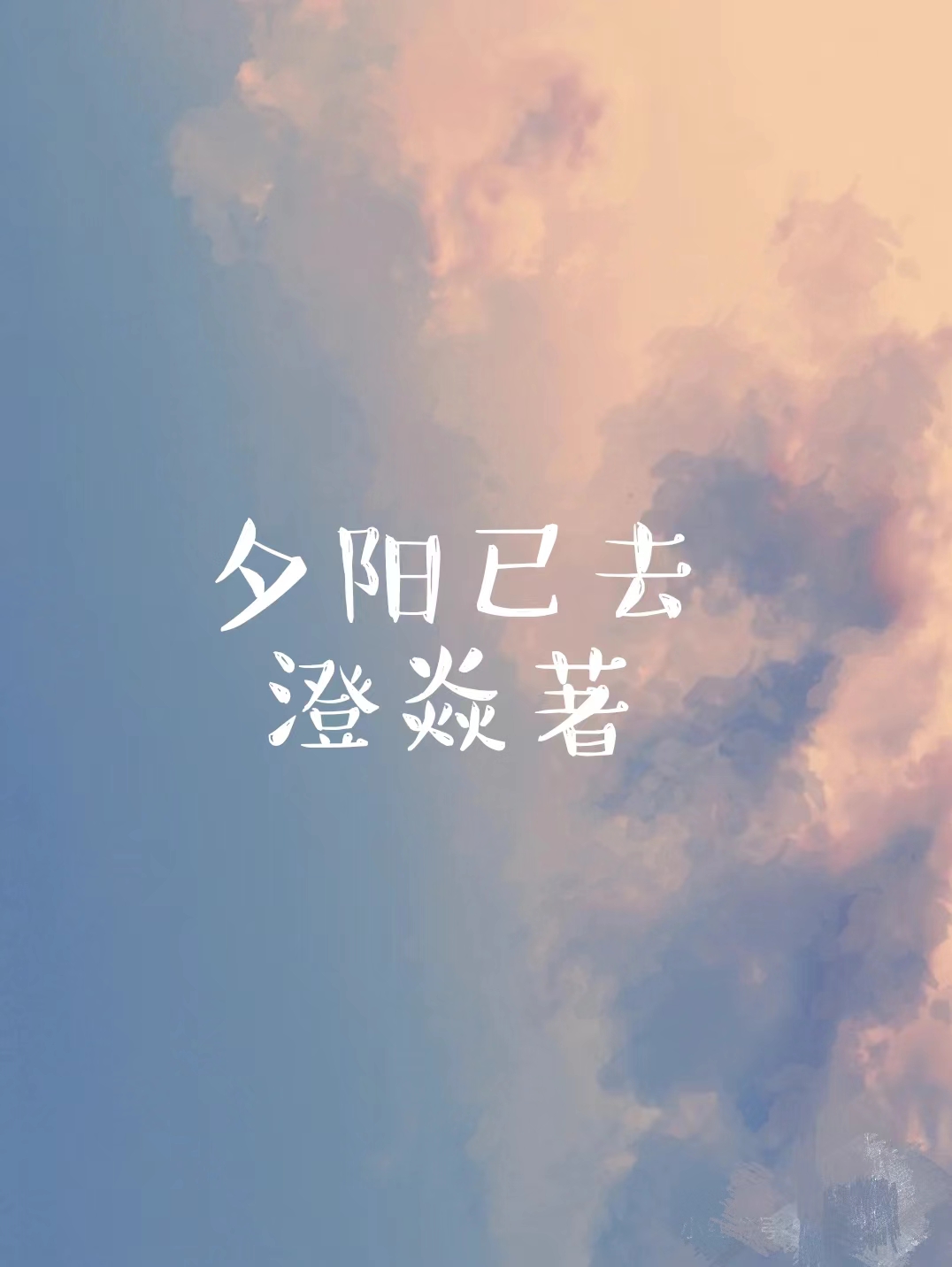 夕阳已去小说，夕阳已去免费阅读