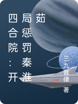四合院：開局懲罰秦淮茹