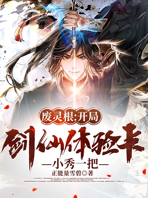 廢靈根：開局劍仙體驗卡小秀一把