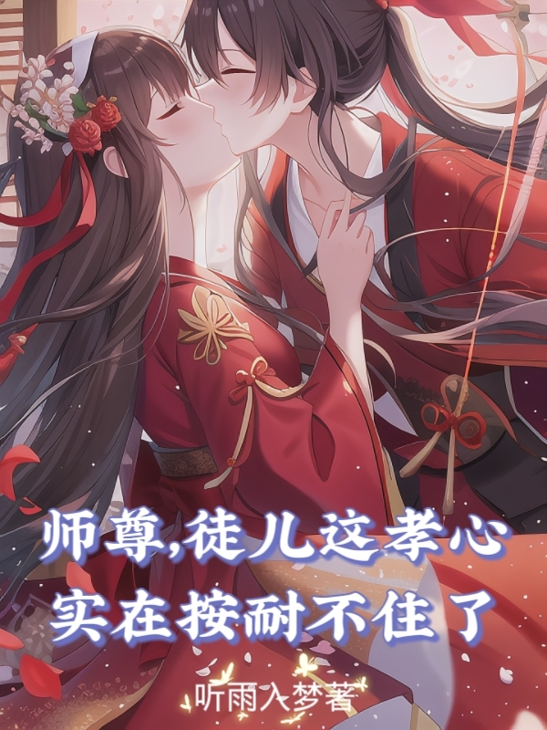 師尊，徒兒這孝心實在按耐不住了
