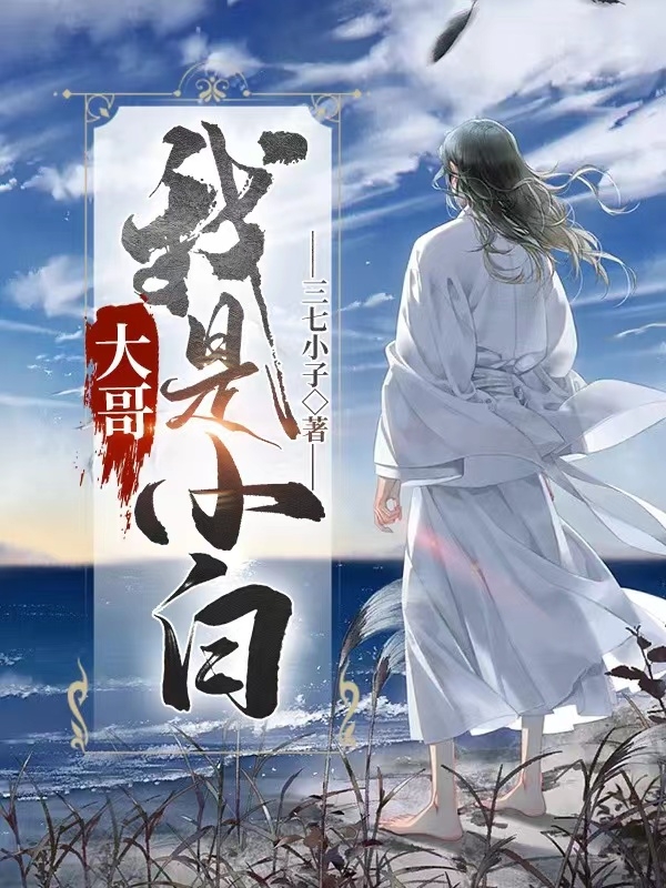 《大哥，我是小白》小说主角元修赵菲儿全文章节免费在线阅读