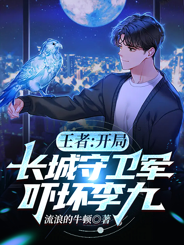 男女主人公叫莫问的小说免费资源